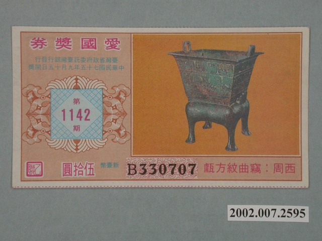 愛國獎券第1142期 (共2張)