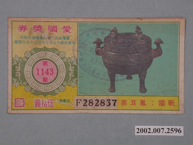 愛國獎券第1143期 (共2張)