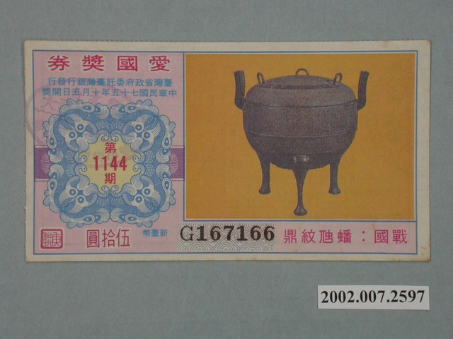 愛國獎券第1144期 (共2張)