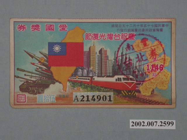 愛國獎券第1146期 (共2張)