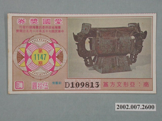 愛國獎券第1147期 (共2張)
