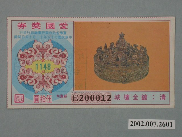 愛國獎券第1148期 (共2張)