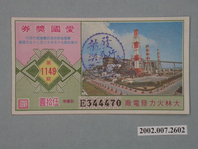 愛國獎券第1149期 (共2張)