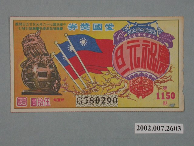 愛國獎券第1150期 (共2張)