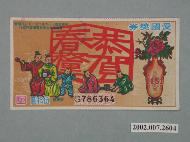 愛國獎券第1151期 (共2張)