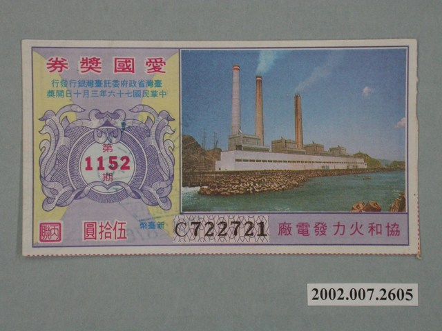 愛國獎券第1152期 (共2張)
