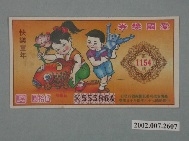 愛國獎券第1154期 (共2張)