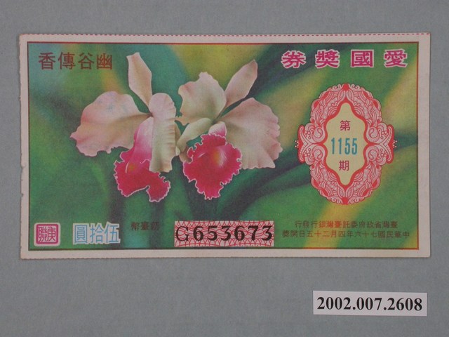 愛國獎券第1155期 (共2張)