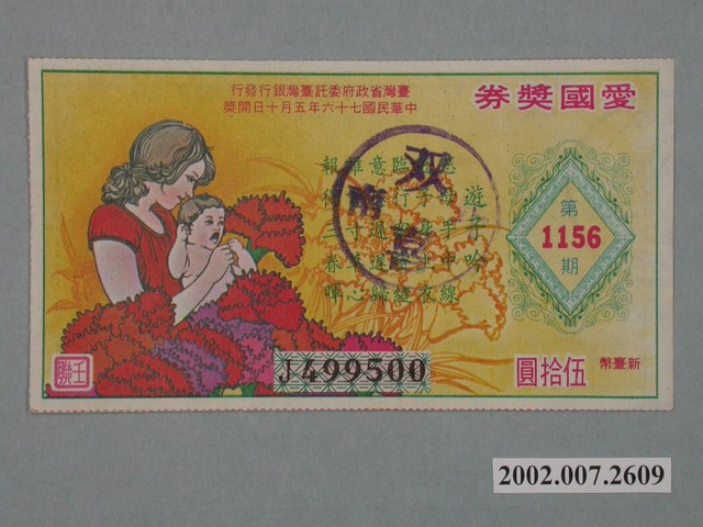 愛國獎券第1156期 (共2張)