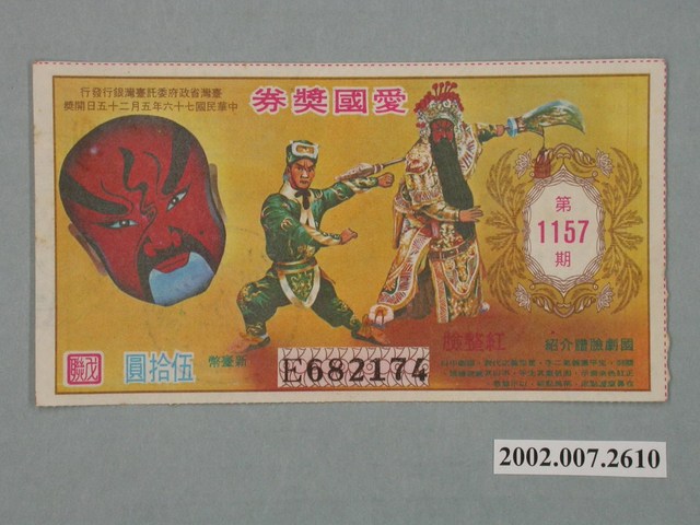 愛國獎券第1157期 (共2張)