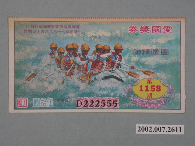 愛國獎券第1158期 (共2張)