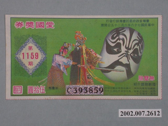 愛國獎券第1159期 (共2張)