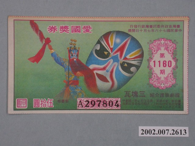 愛國獎券第1160期 (共2張)