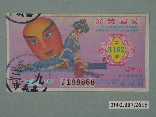 愛國獎券第1162期 (共2張)