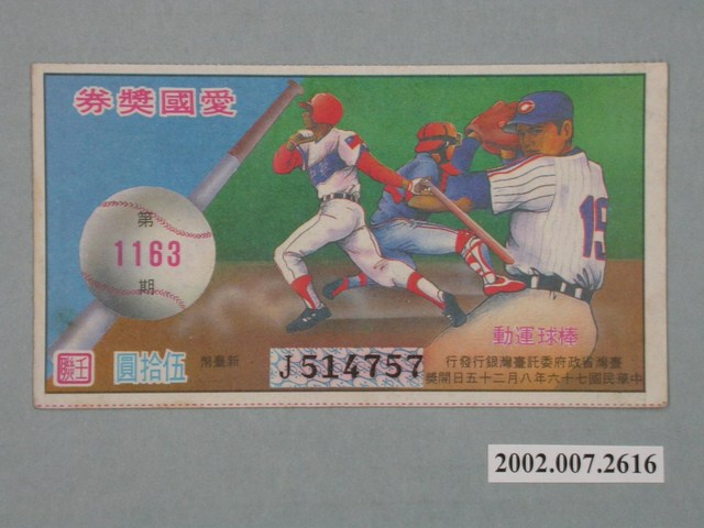 愛國獎券第1163期 (共4張)