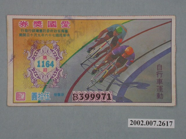 愛國獎券第1164期 (共2張)