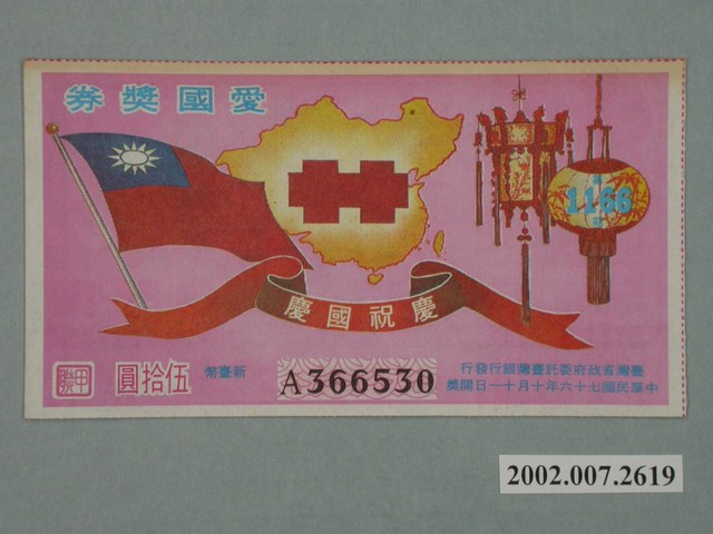 愛國獎券第1166期 (共2張)