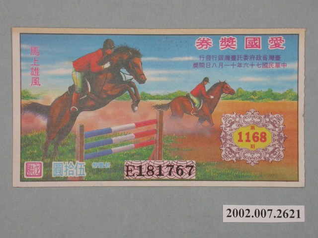 愛國獎券第1168期 (共2張)