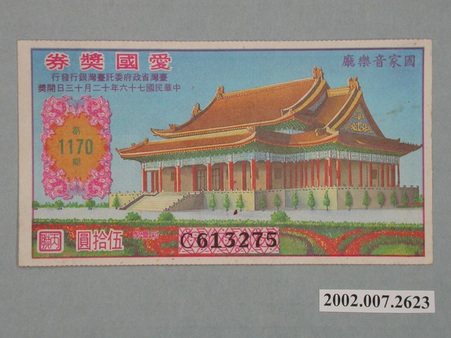 愛國獎券第1170期 (共2張)