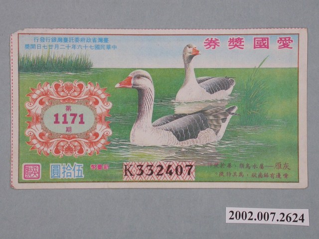 愛國獎券第1171期 (共4張)