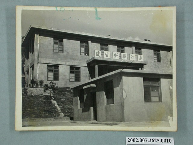 連江縣衛生院 (共2張)