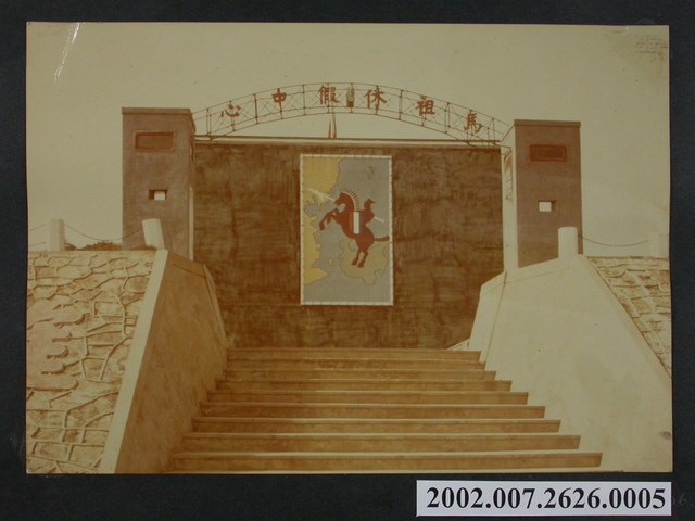 馬祖官兵休假中心 (共2張)