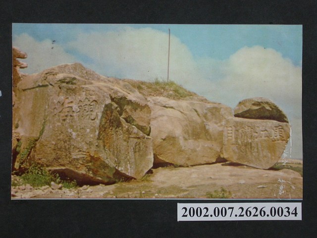 金門虛江嘯臥碣群 (共2張)