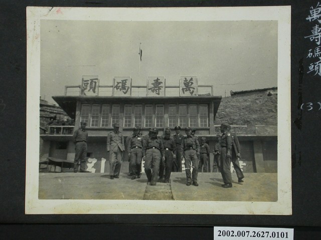 萬壽碼頭 (共2張)