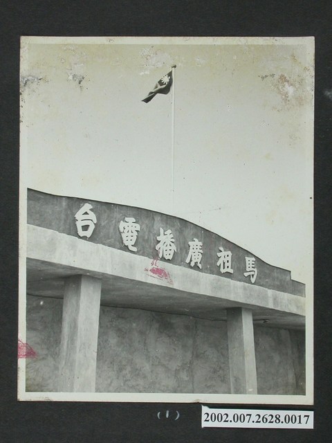 馬祖廣播電臺 (共2張)