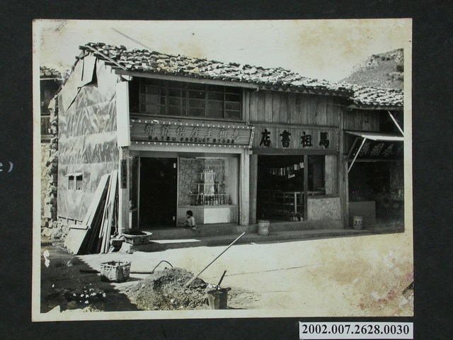 馬祖書店及馬祖土產供銷部 (共2張)