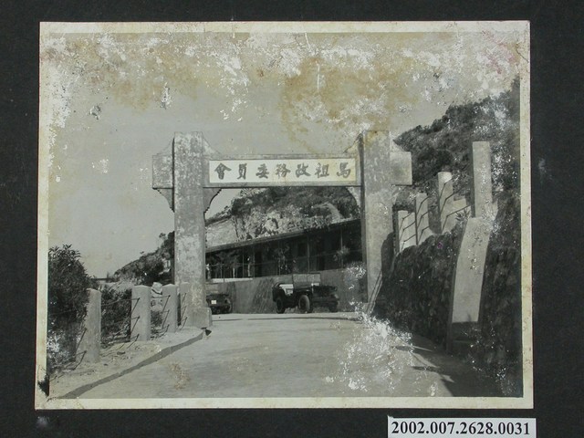 馬祖政務委員會 (共2張)