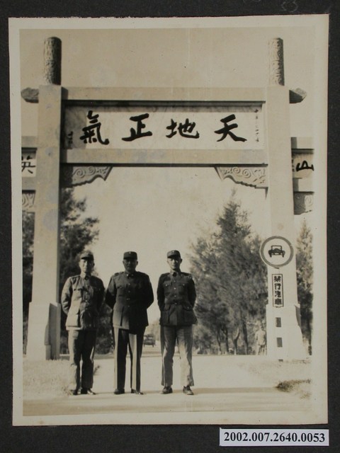 彭啟超與二名軍官於天地正氣牌匾前合影 (共1張)