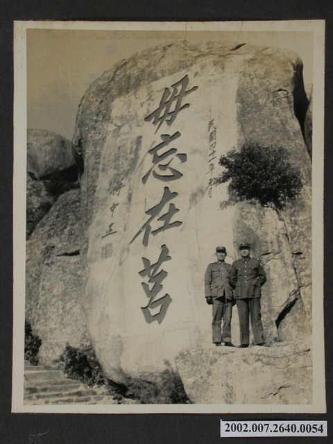 彭啟超與一名軍官於毋忘在莒大石前合影 (共1張)