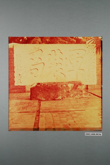 臺灣水師軍裝局石匾 (共1張)