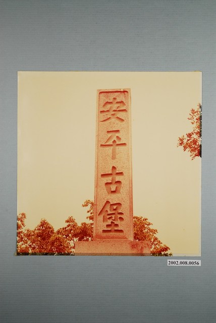 臺南安平古堡石碑 (共1張)