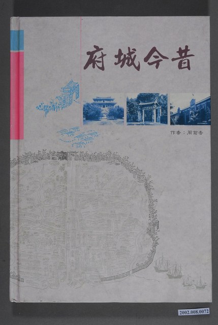 周菊香著《府城今昔》 (共3張)