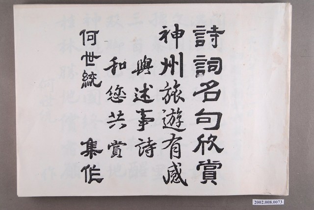 何世統書寫《詩詞名句欣賞》 (共3張)