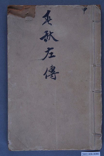 《春秋左傳》 (共3張)