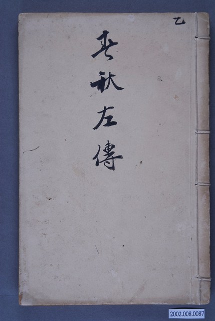 《春秋左傳》 (共3張)