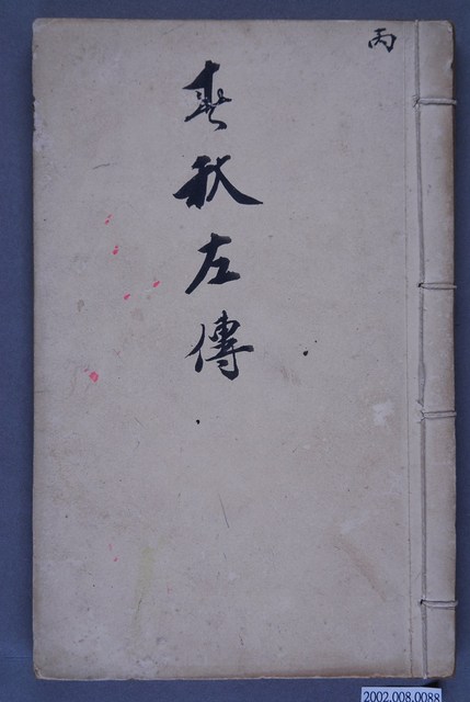 《春秋左傳》 (共3張)