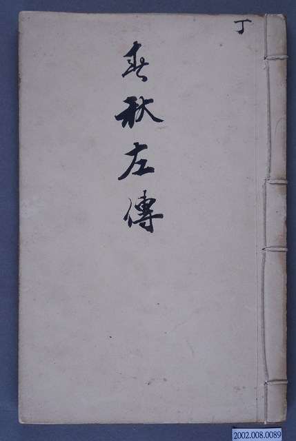 《春秋左傳》 (共3張)