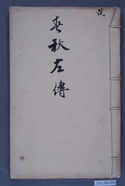 《春秋左傳》 (共3張)