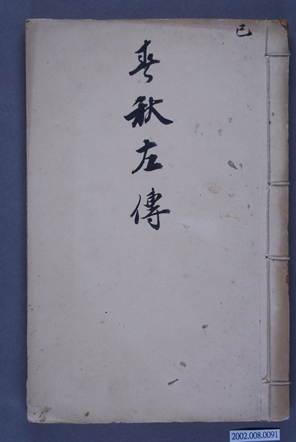 《春秋左傳》 (共3張)