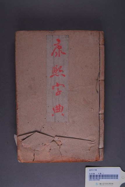 《康熙字典》 (共4張)