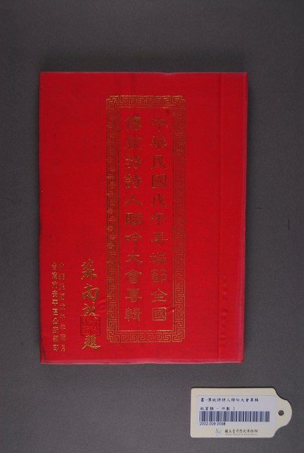 《中華民國戊午年端節全國傳統詩詩人聯吟大會專輯》 (共3張)