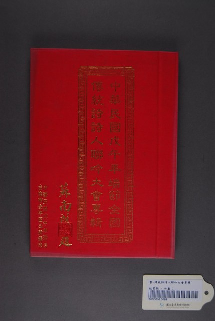 《中華民國戊午年端節全國傳統詩詩人聯吟大會專輯》 (共3張)