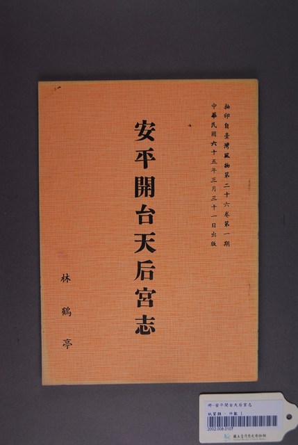 林鶴亭撰《安平開臺天后宮志》 (共5張)