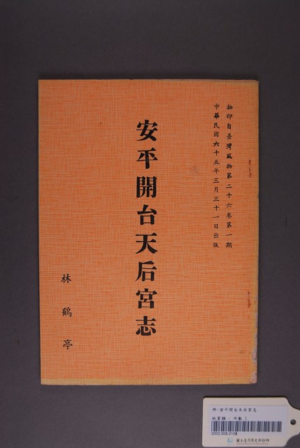 林鶴亭撰《安平開臺天后宮志》 (共4張)