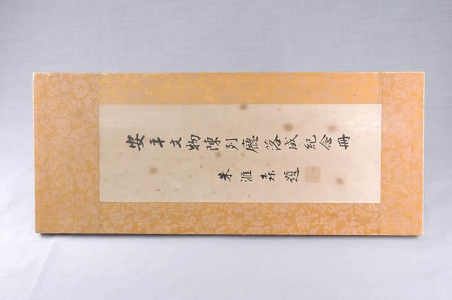 教育部部長朱匯森題字安平文物陳列廳裱框 (共3張)