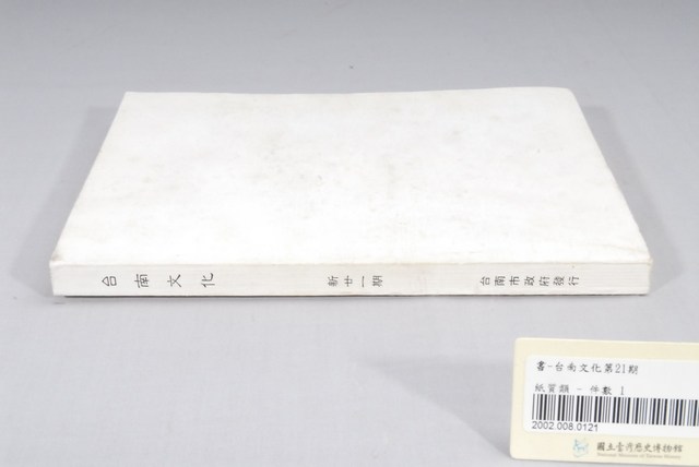 臺南市政府發行《臺南文化》新廿一期 (共6張)